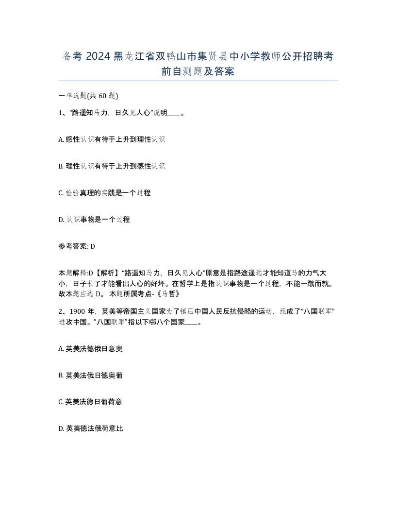 备考2024黑龙江省双鸭山市集贤县中小学教师公开招聘考前自测题及答案