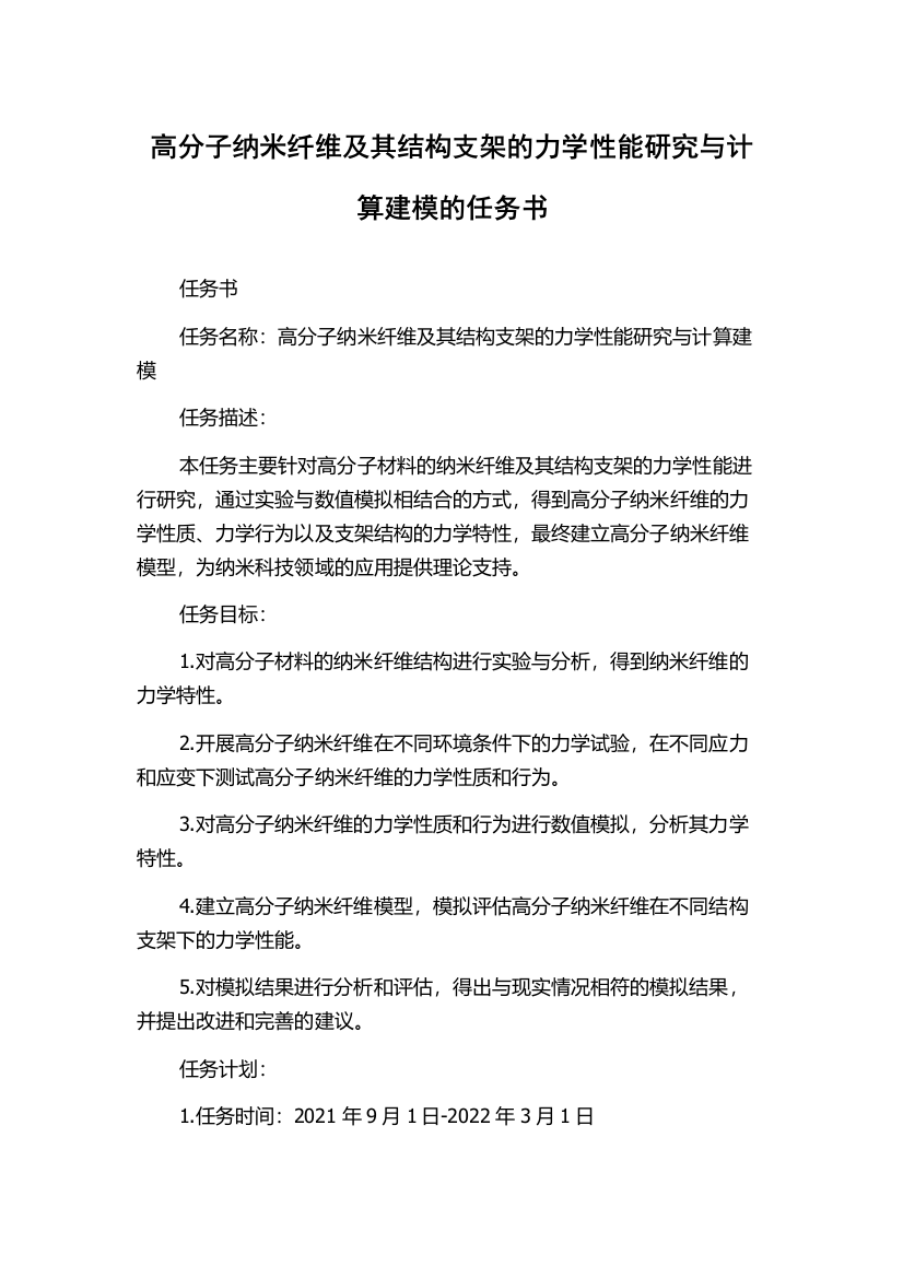 高分子纳米纤维及其结构支架的力学性能研究与计算建模的任务书