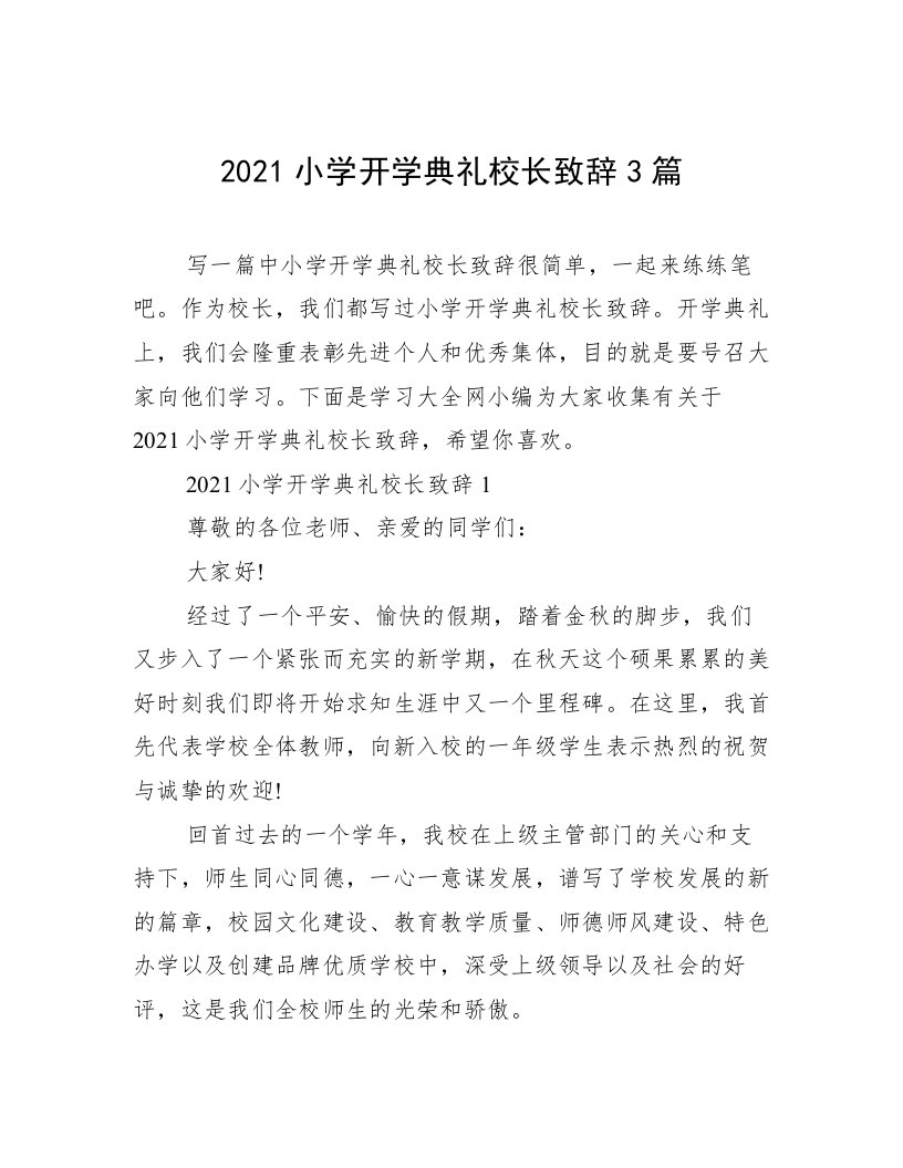 2021小学开学典礼校长致辞3篇