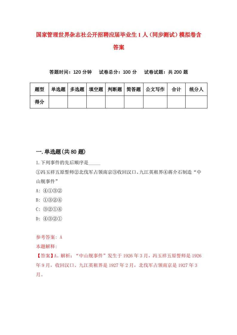 国家管理世界杂志社公开招聘应届毕业生1人同步测试模拟卷含答案7