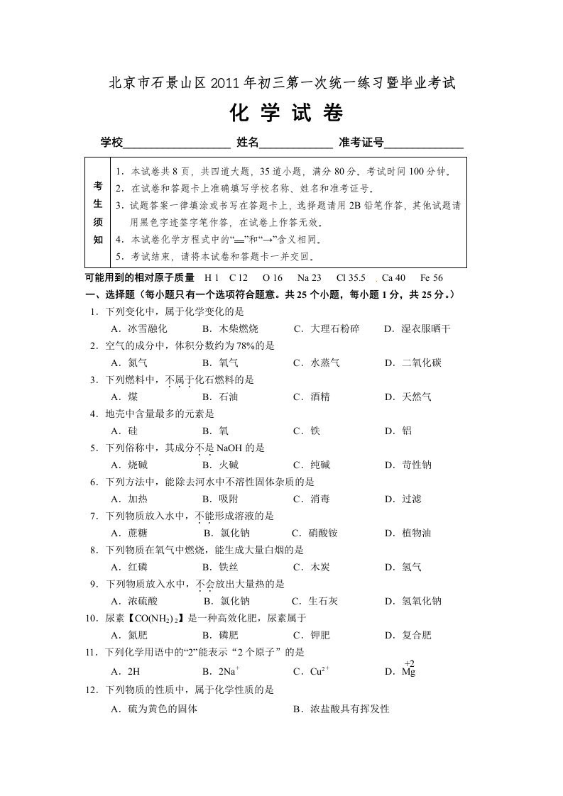 2011年北京市石景山区九年级化学一模试卷