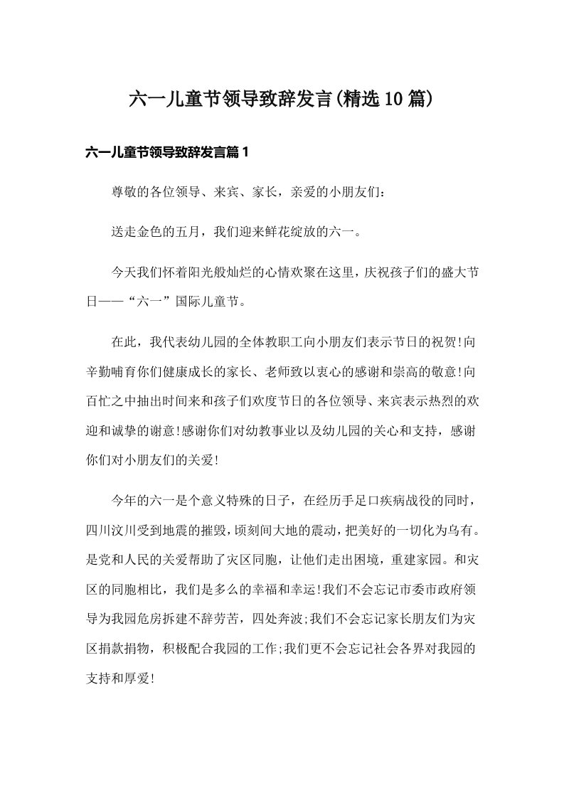 六一儿童节领导致辞发言(精选10篇)