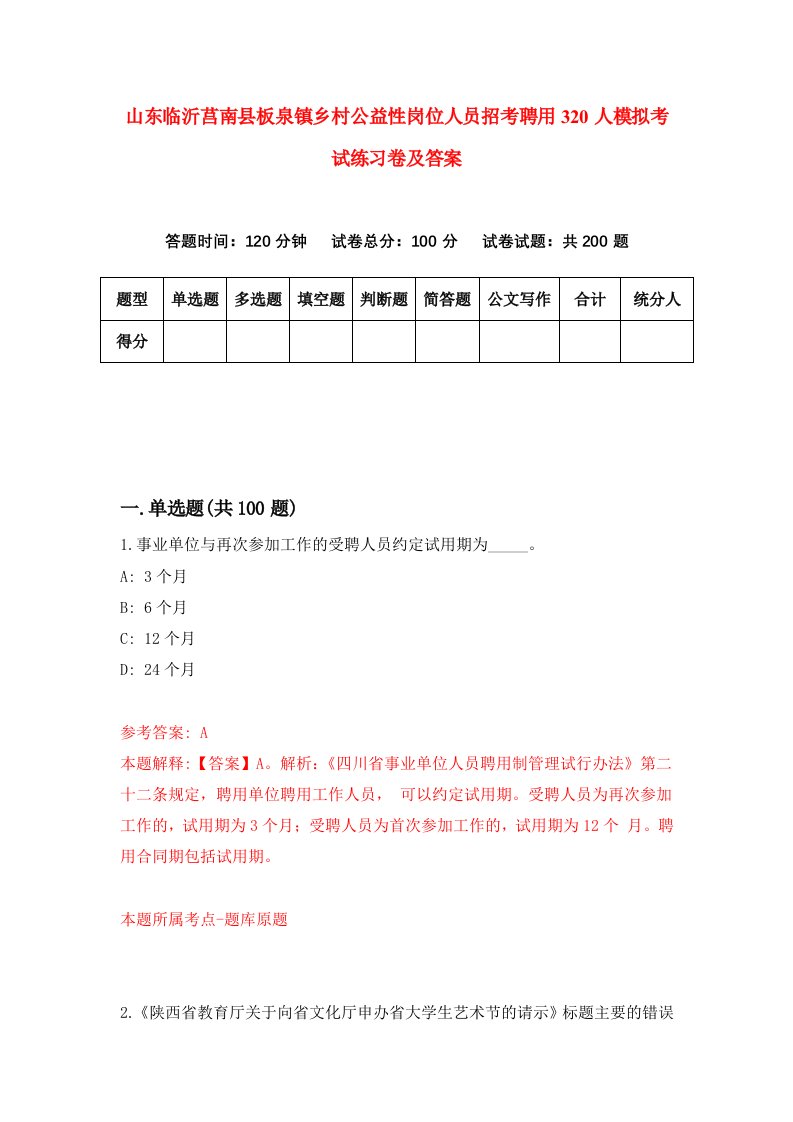 山东临沂莒南县板泉镇乡村公益性岗位人员招考聘用320人模拟考试练习卷及答案第5卷