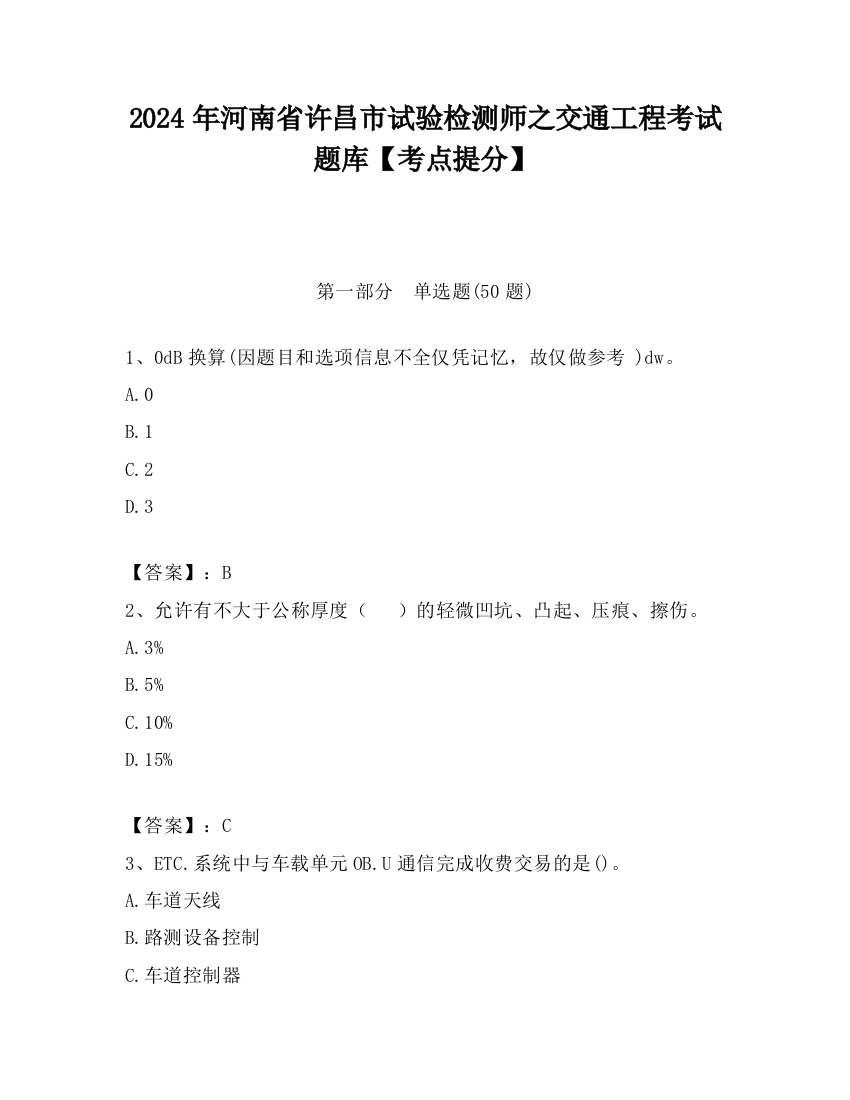 2024年河南省许昌市试验检测师之交通工程考试题库【考点提分】