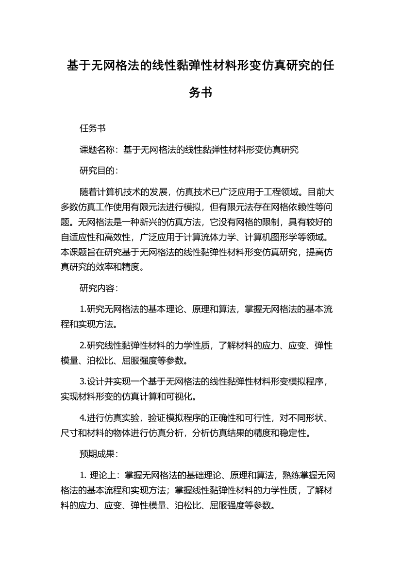 基于无网格法的线性黏弹性材料形变仿真研究的任务书