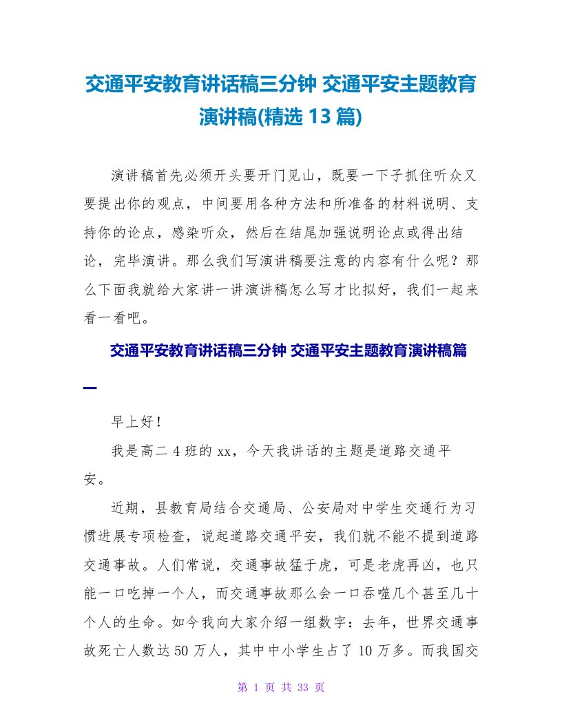 交通安全教育讲话稿三分钟交通安全主题教育演讲稿(13篇)