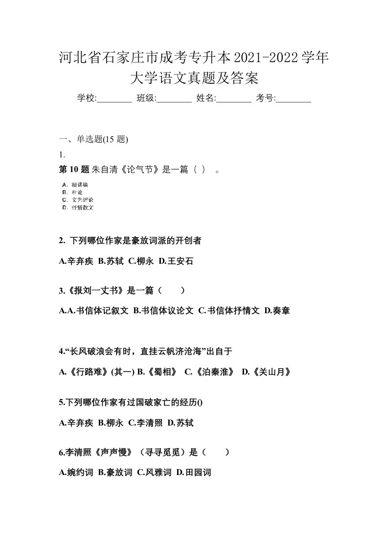 河北省石家庄市成考专升本2021-2022学年大学语文真题及答案