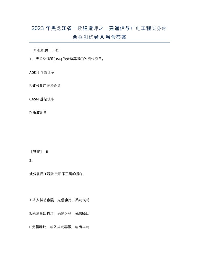 2023年黑龙江省一级建造师之一建通信与广电工程实务综合检测试卷A卷含答案