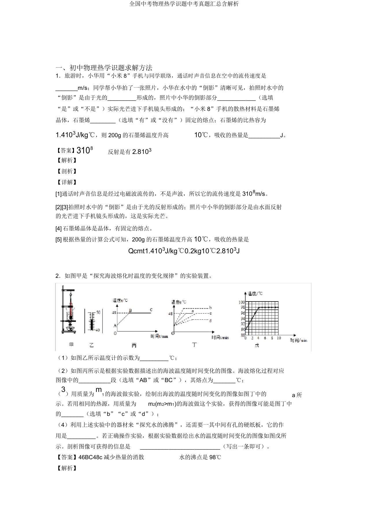 全国中考物理热学问题中考真题汇总含解析