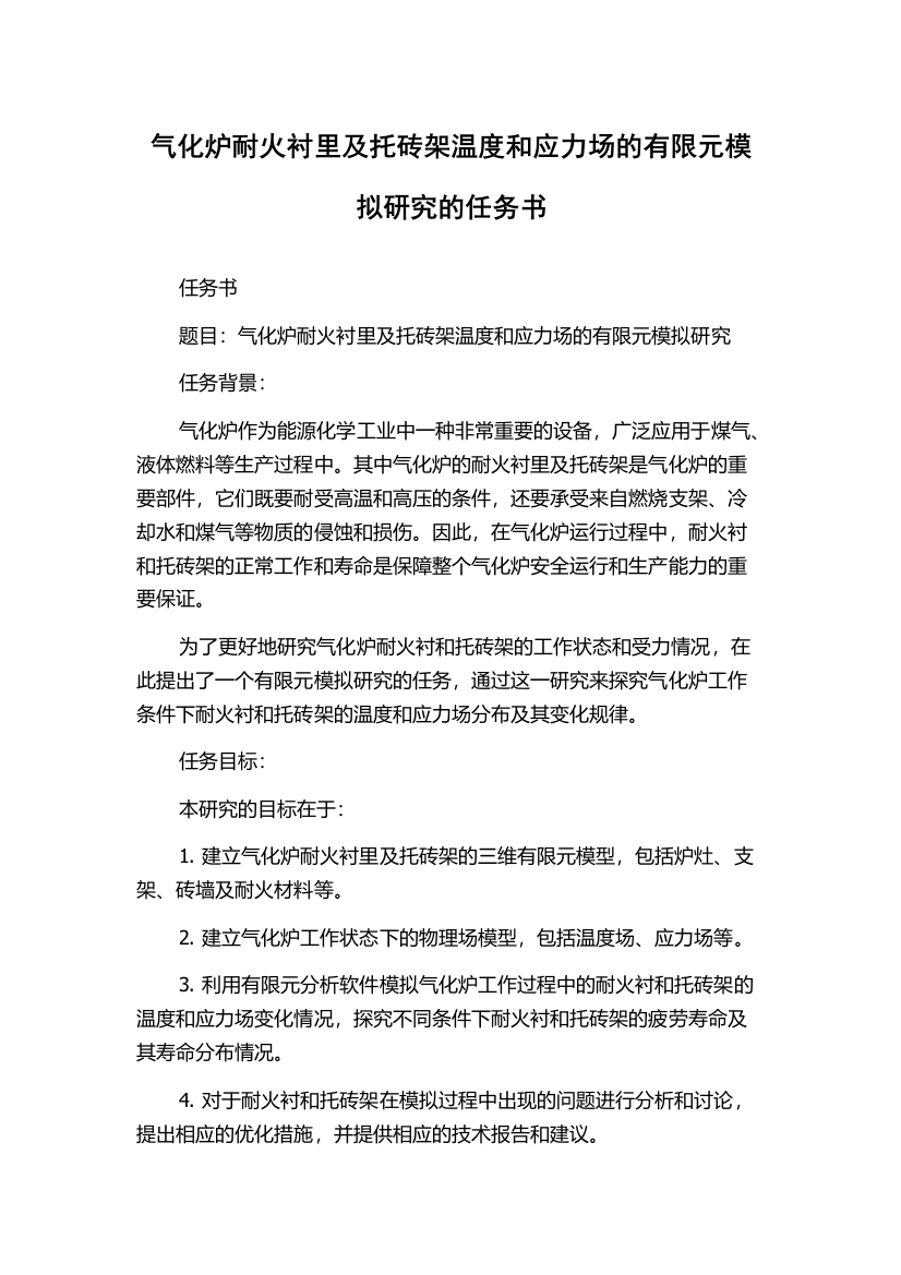 气化炉耐火衬里及托砖架温度和应力场的有限元模拟研究的任务书