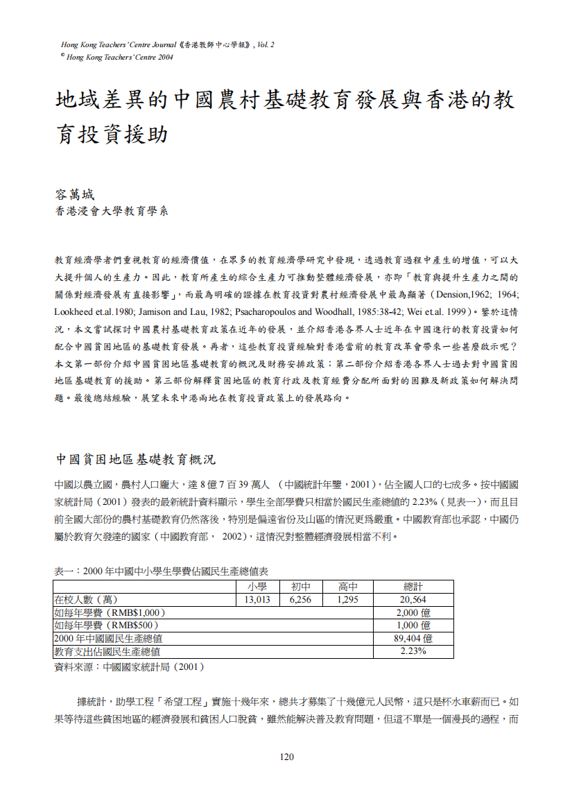 地域差异的中国农村基础教育发展与香港的教