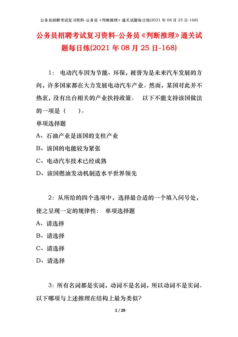 公务员招聘考试复习资料-公务员判断推理通关试题每日练2021年08月25日-168