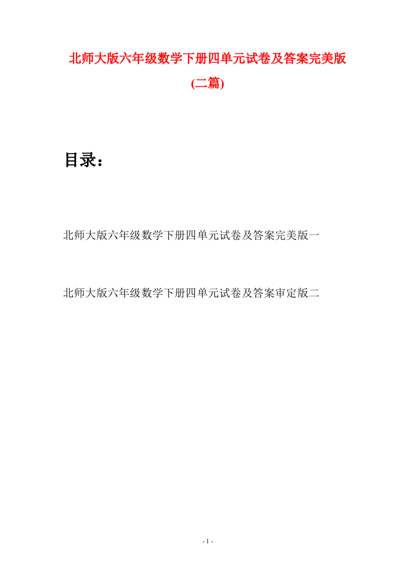 北师大版六年级数学下册四单元试卷及答案完美版(二篇)