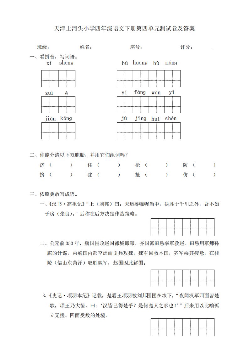 天津上河头小学四年级语文下册测试卷及答案