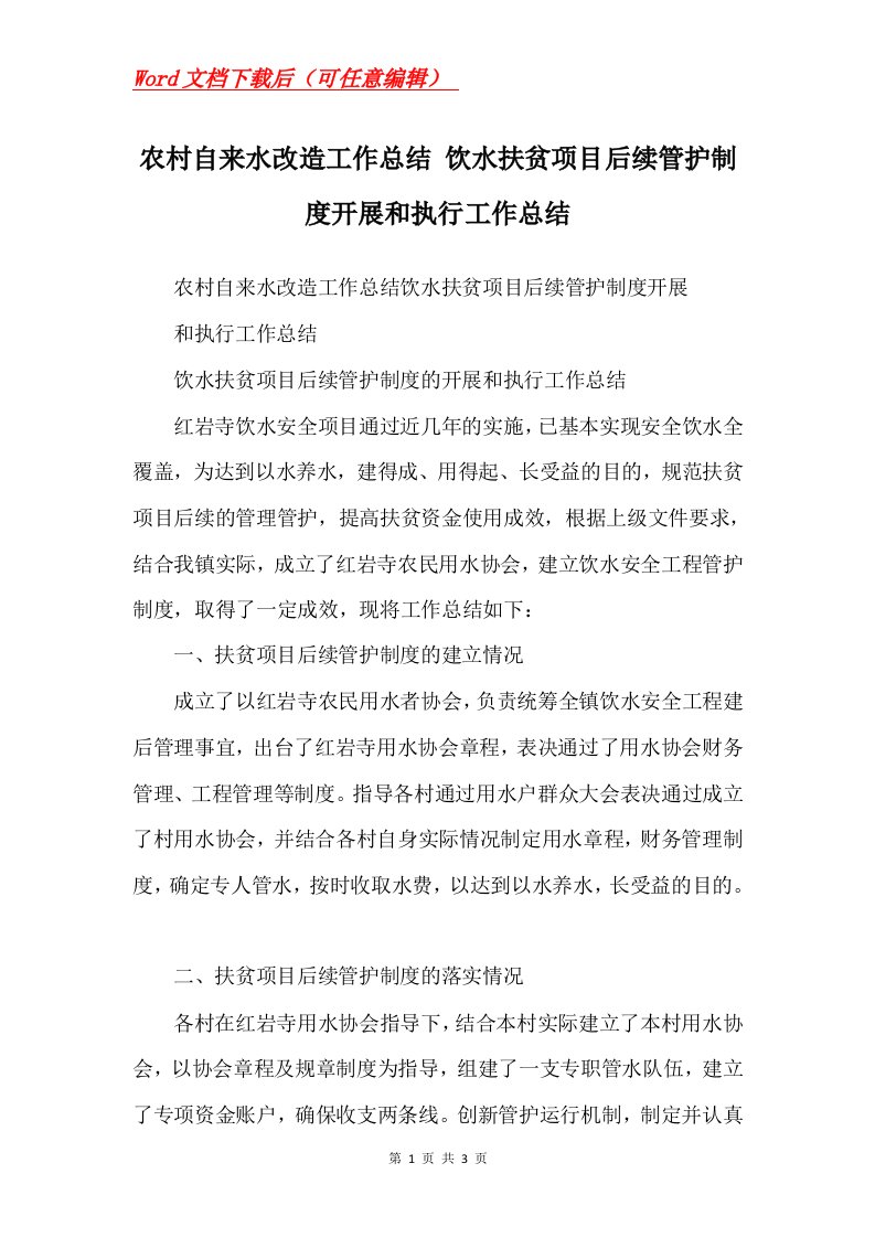 农村自来水改造工作总结饮水扶贫项目后续管护制度开展和执行工作总结