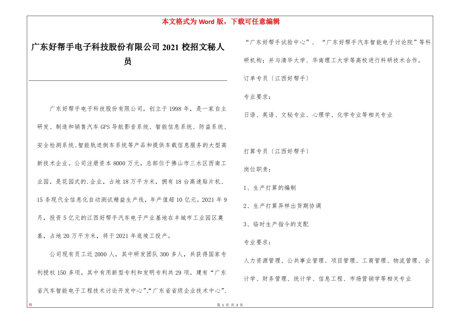 广东好帮手电子科技股份有限公司2021校招文秘人员