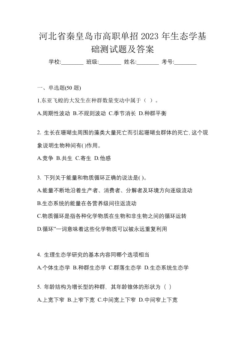 河北省秦皇岛市高职单招2023年生态学基础测试题及答案