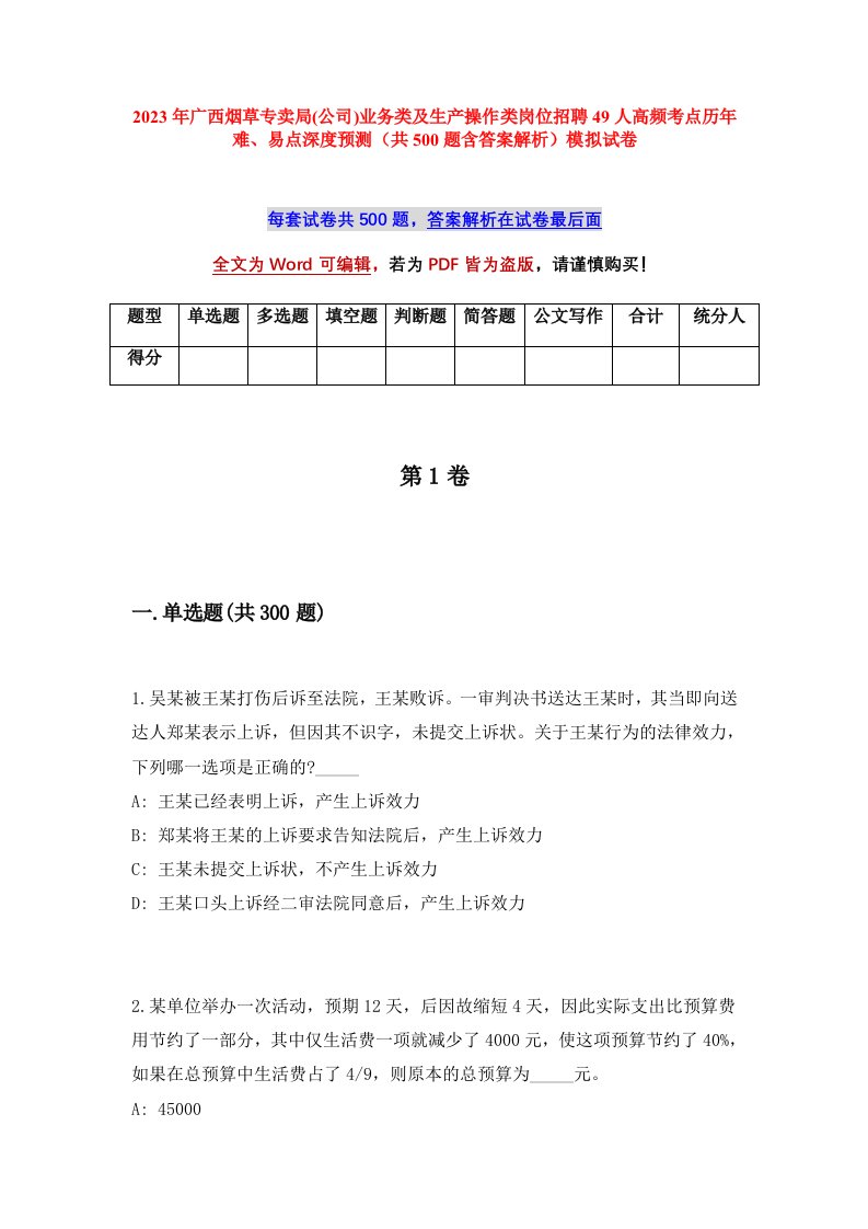 2023年广西烟草专卖局公司业务类及生产操作类岗位招聘49人高频考点历年难易点深度预测共500题含答案解析模拟试卷