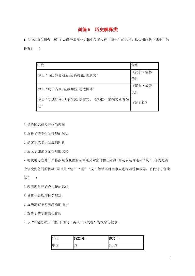 老高考旧教材适用2023版高考历史专题二轮复习核心素养练5历史解释类