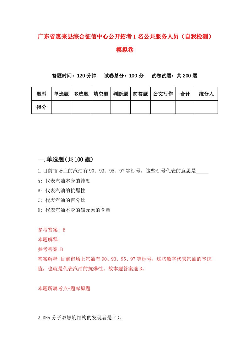 广东省惠来县综合征信中心公开招考1名公共服务人员自我检测模拟卷9