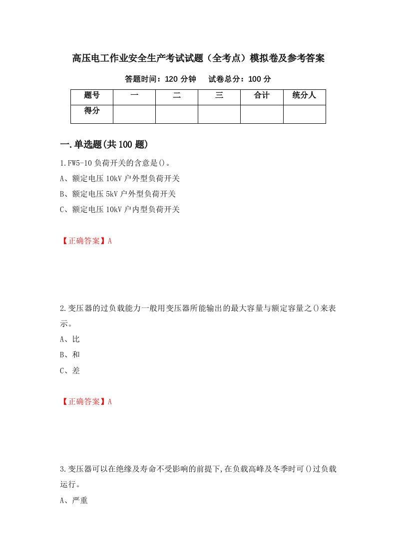 高压电工作业安全生产考试试题全考点模拟卷及参考答案第33版