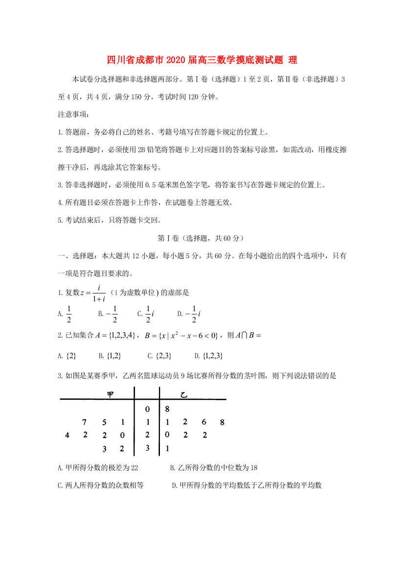 （小学中学试题）四川省成都市高三数学摸底测