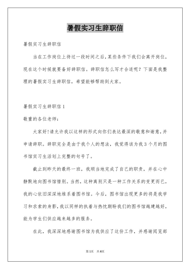 暑假实习生辞职信优质