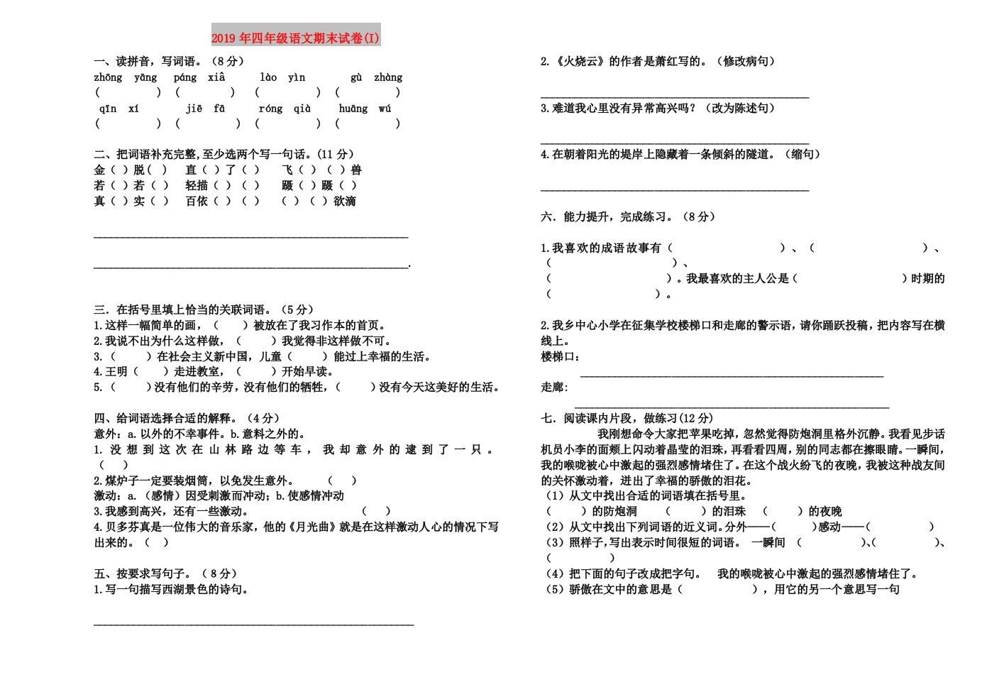 2019年四年级语文期末试卷(I)