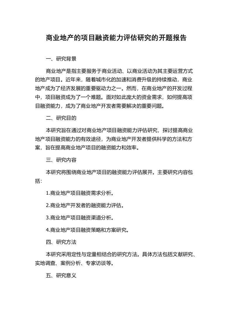 商业地产的项目融资能力评估研究的开题报告