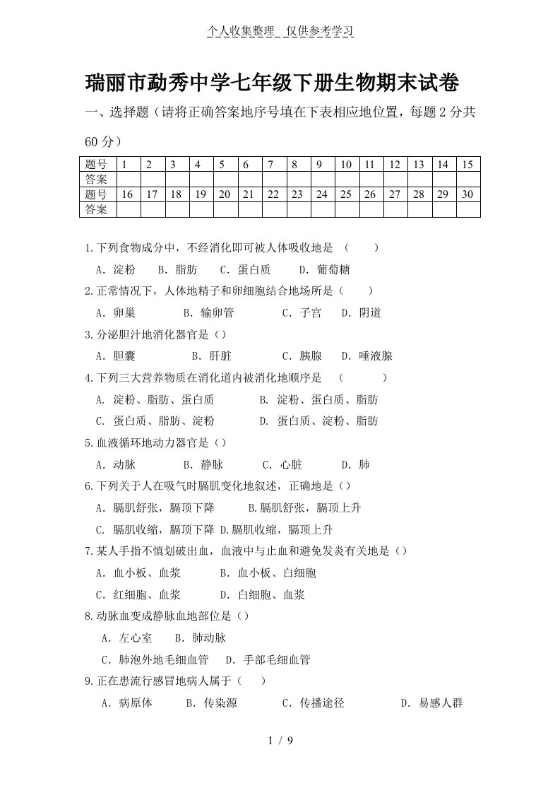 七年级生物下册期末试卷附详细标准答案