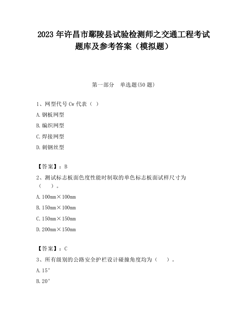 2023年许昌市鄢陵县试验检测师之交通工程考试题库及参考答案（模拟题）