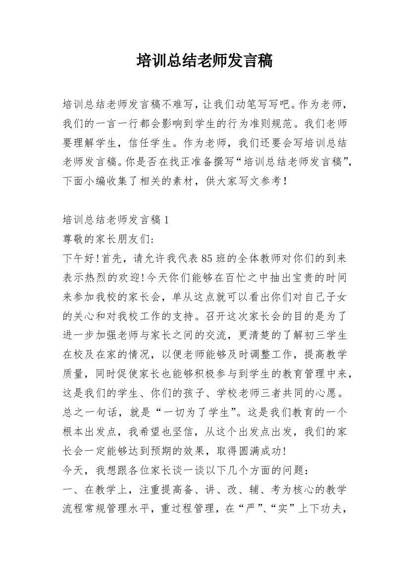 培训总结老师发言稿