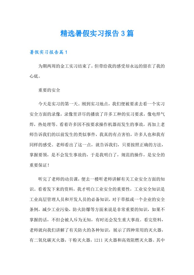 精选暑假实习报告3篇