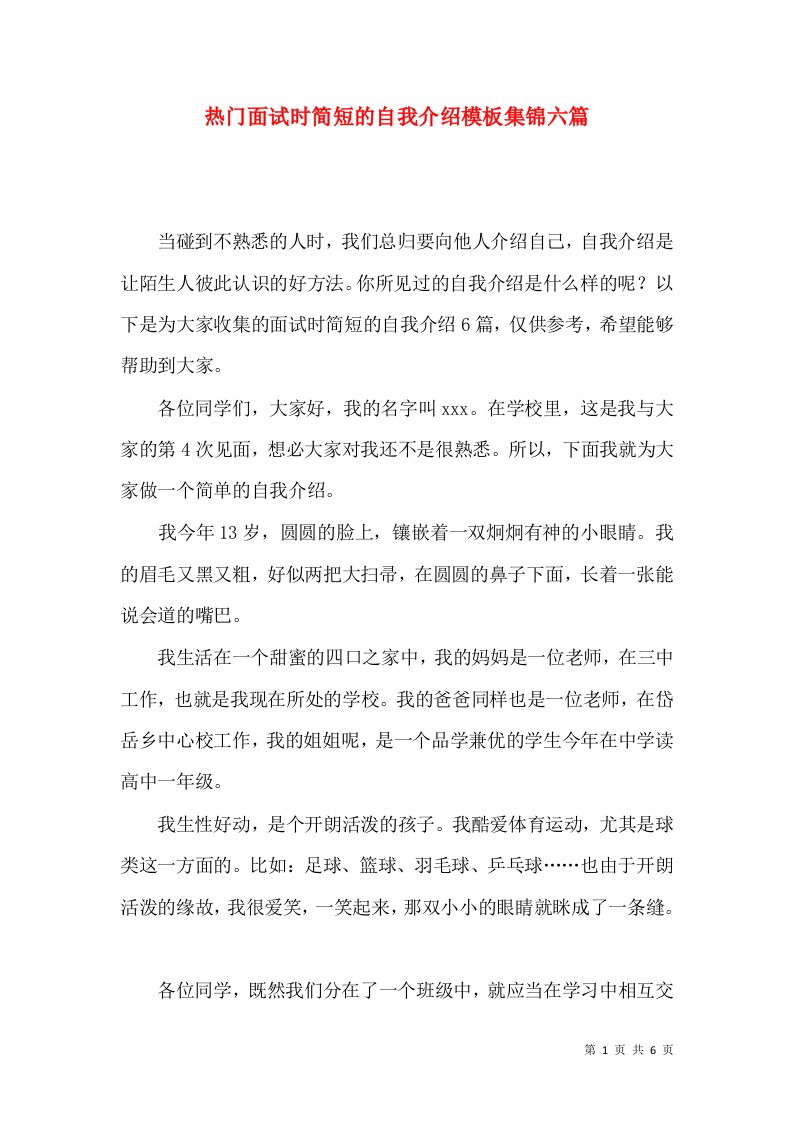 热门面试时简短的自我介绍模板集锦六篇