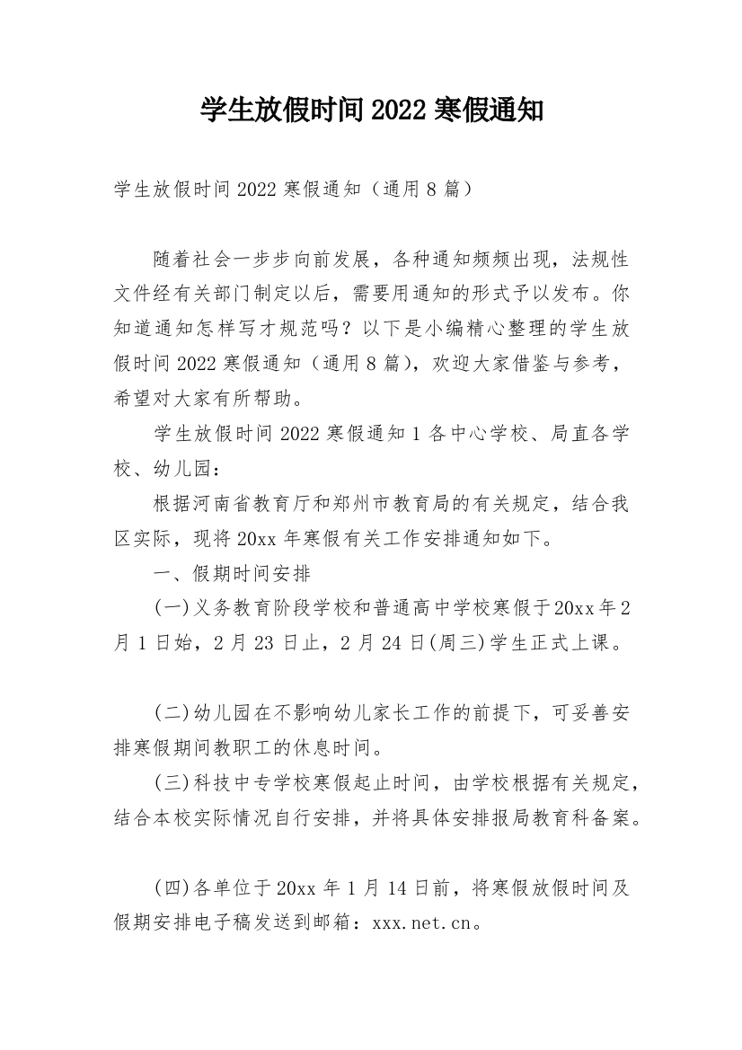 学生放假时间2022寒假通知