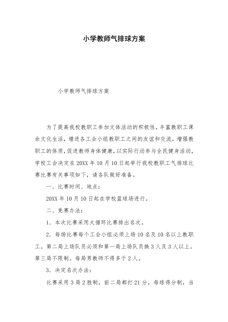 小学教师气排球方案