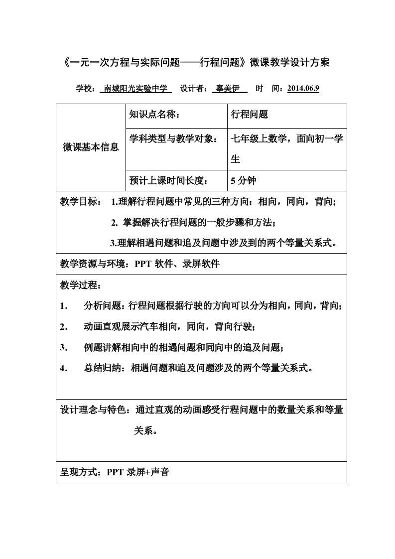 初中数学教学资料-微教案：一元一次方程与实际问题——行程问题