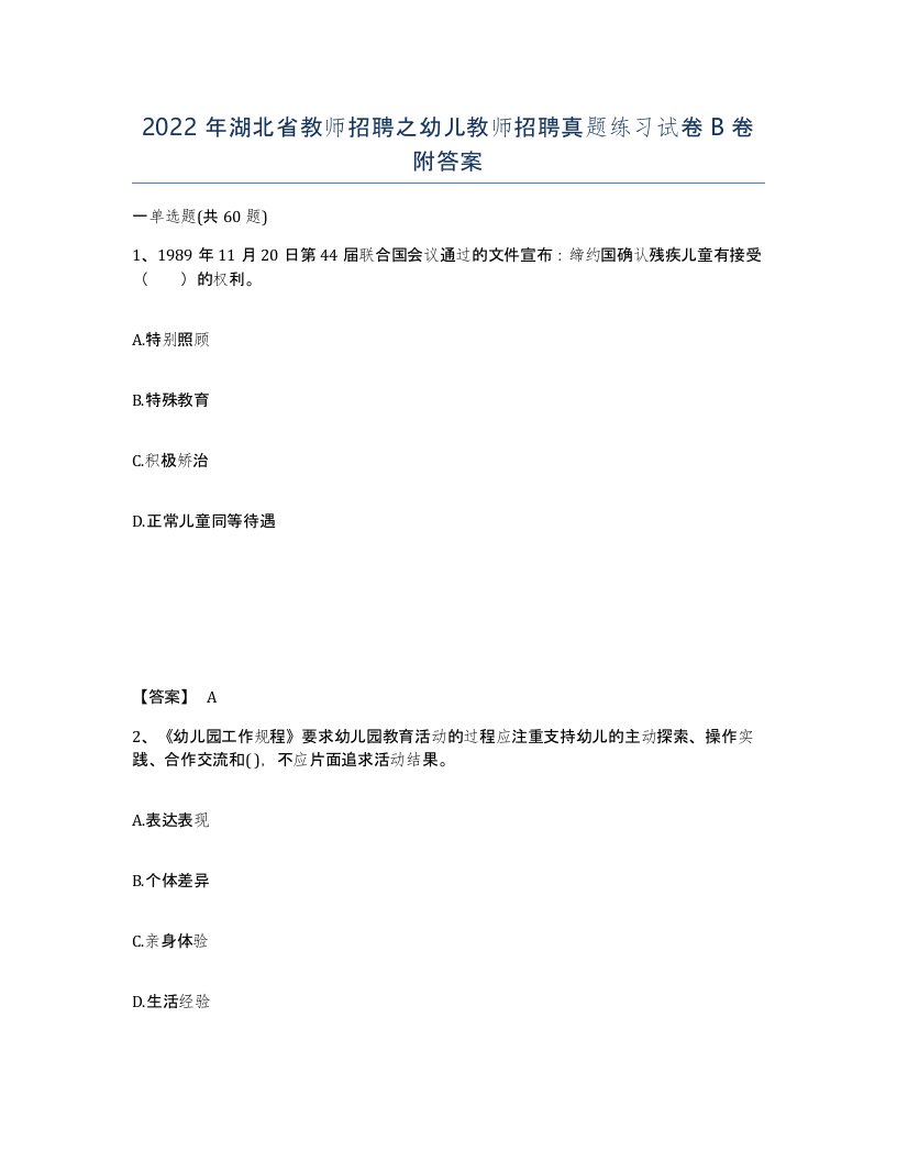 2022年湖北省教师招聘之幼儿教师招聘真题练习试卷B卷附答案