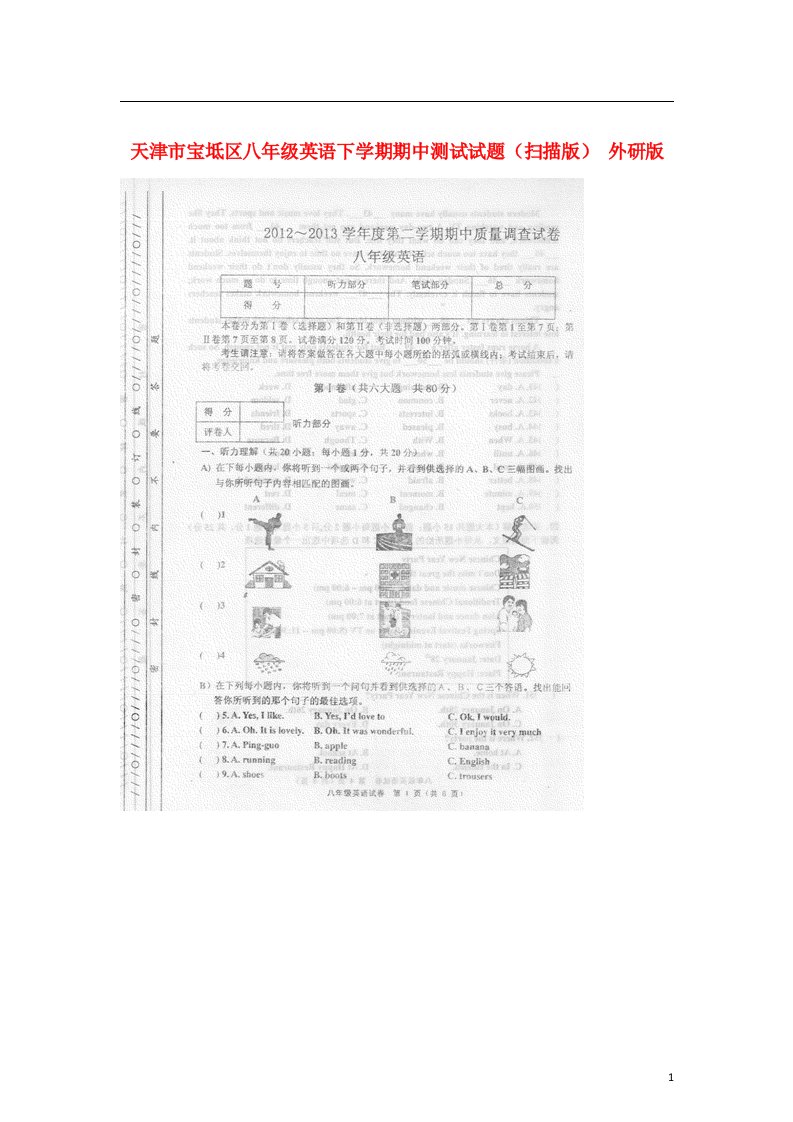 天津市宝坻区八级英语下学期期中测试试题（扫描版）