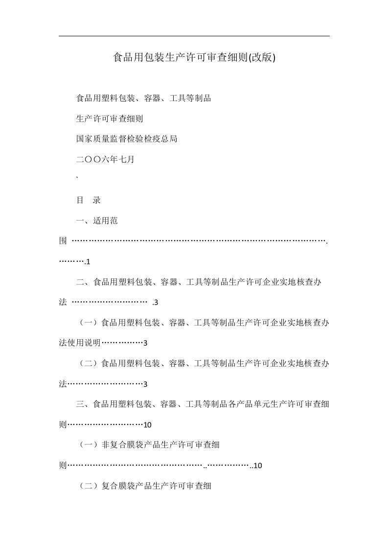 食品用包装生产许可审查细则(改版)