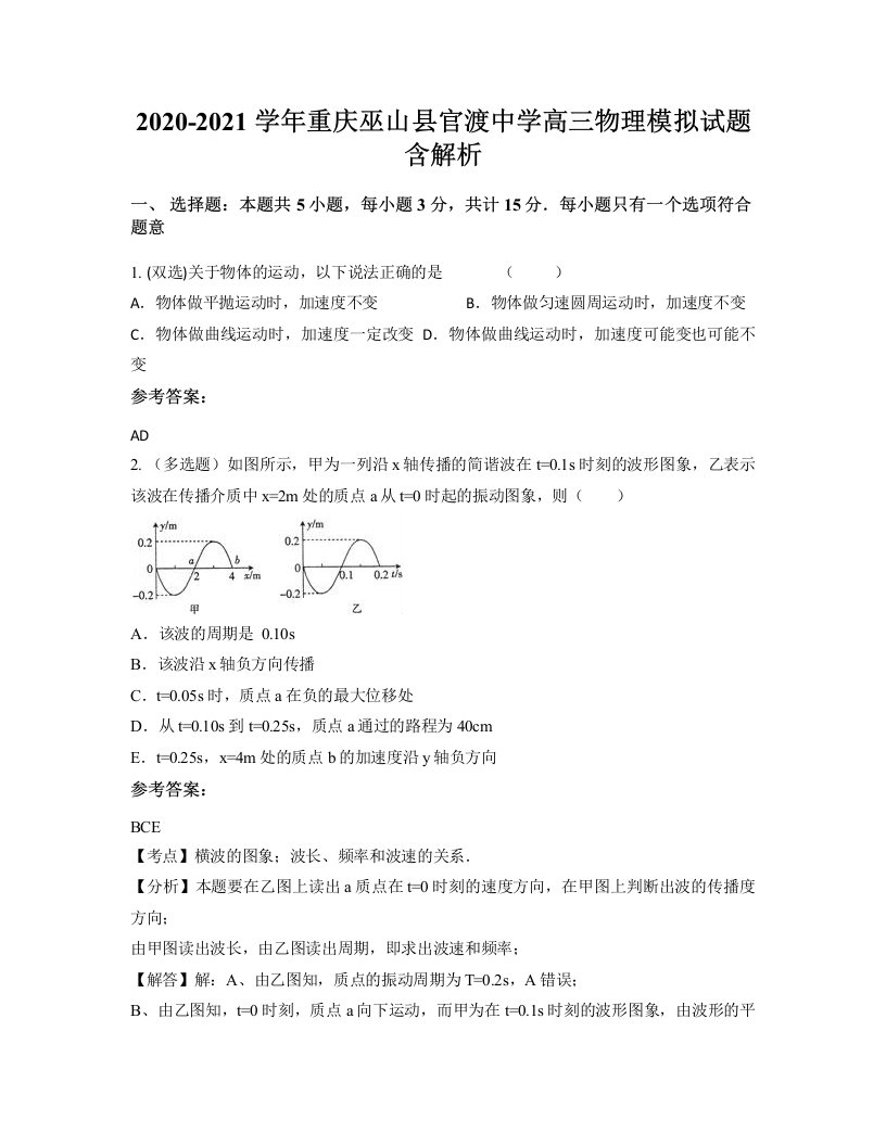 2020-2021学年重庆巫山县官渡中学高三物理模拟试题含解析