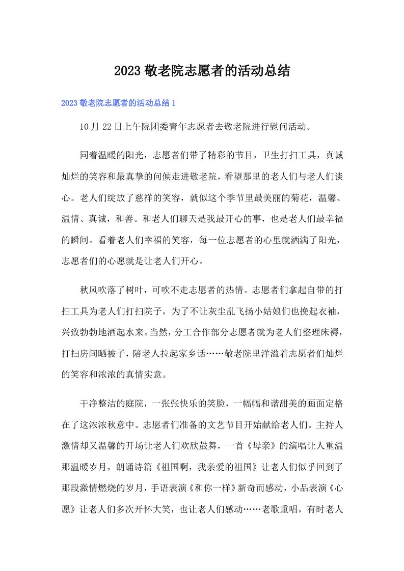 2023敬老院志愿者的活动总结