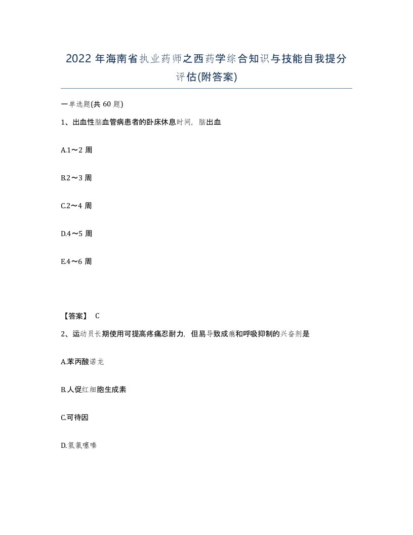 2022年海南省执业药师之西药学综合知识与技能自我提分评估附答案