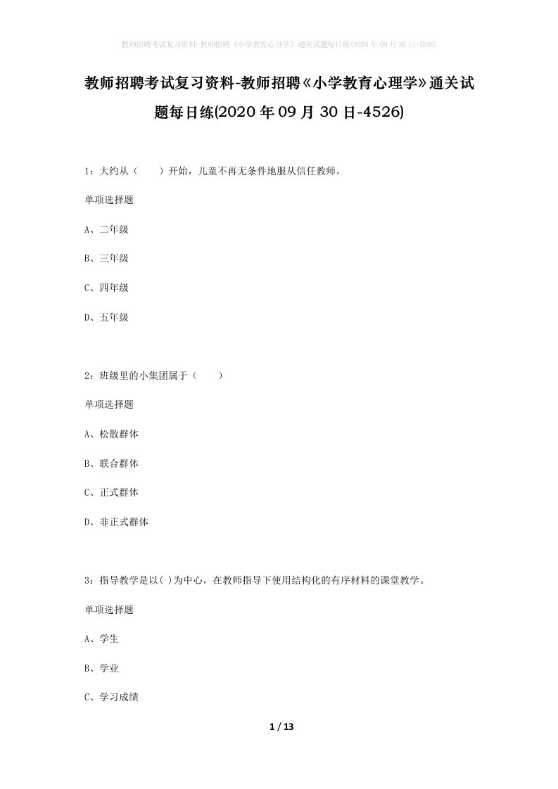 教师招聘考试复习资料-教师招聘小学教育心理学通关试题每日练2020年09月30日-4526