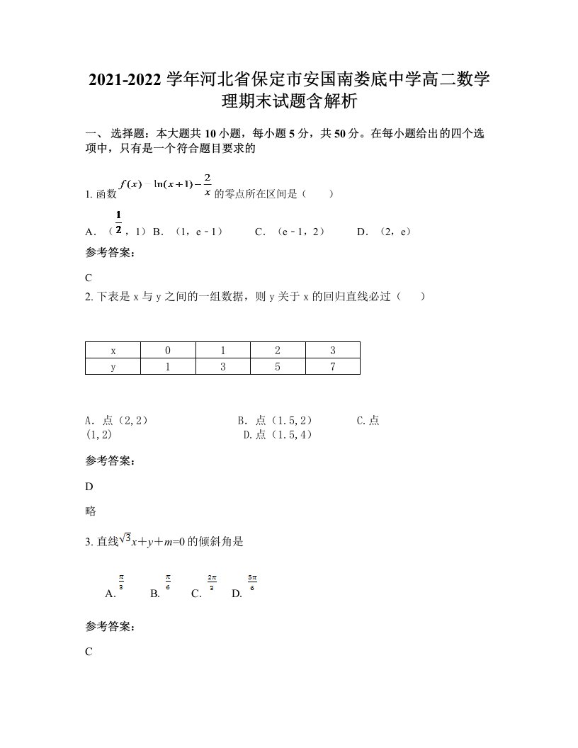 2021-2022学年河北省保定市安国南娄底中学高二数学理期末试题含解析