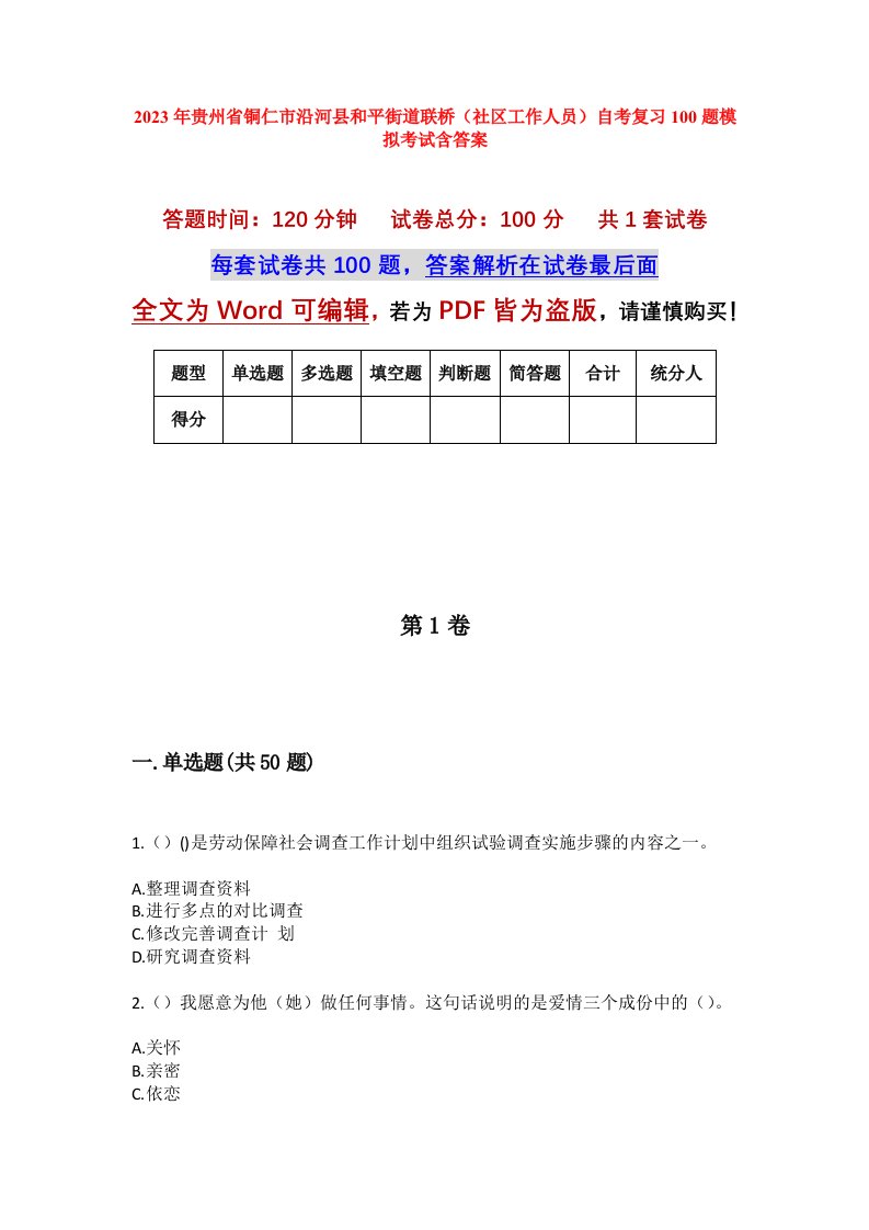 2023年贵州省铜仁市沿河县和平街道联桥社区工作人员自考复习100题模拟考试含答案