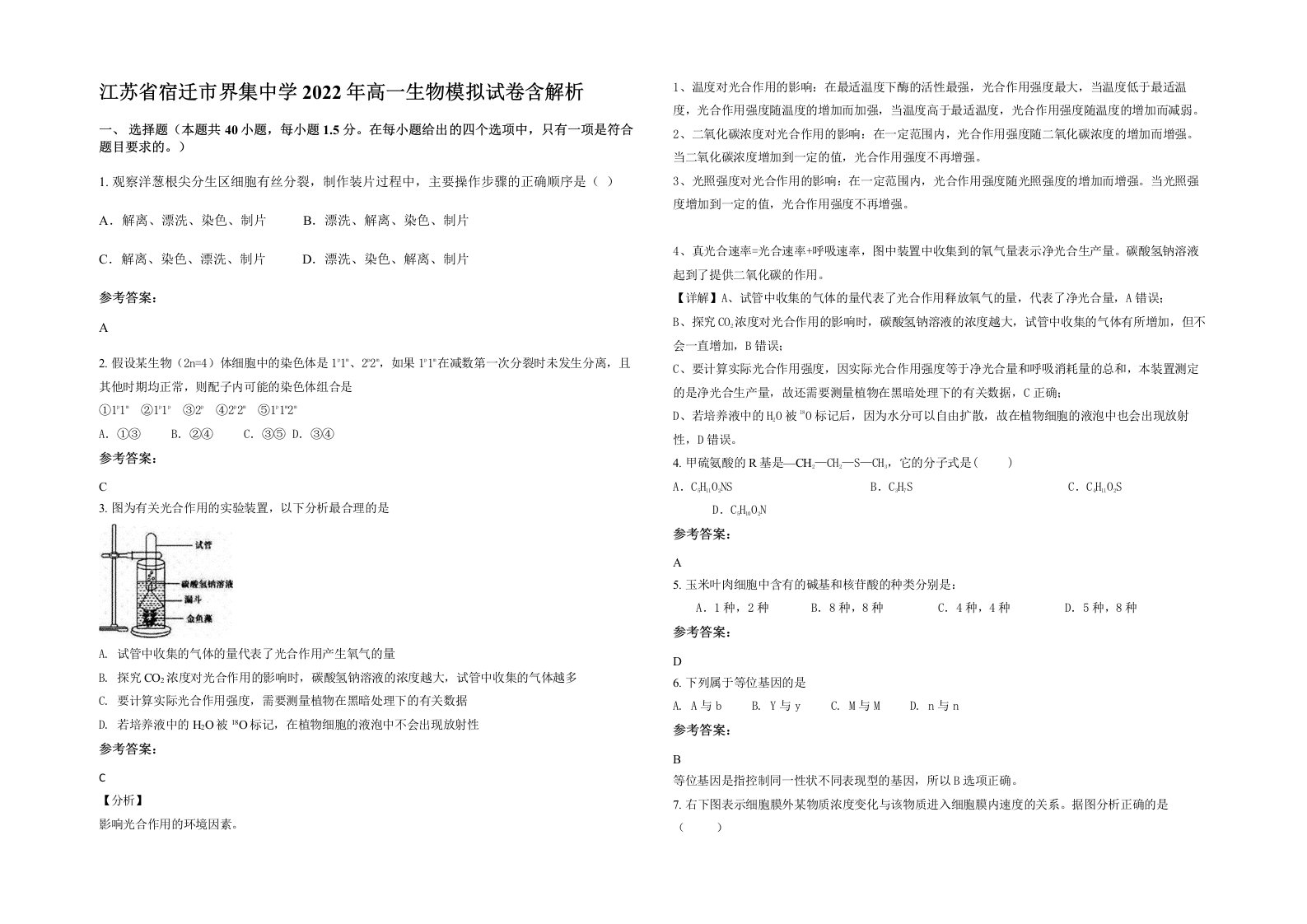 江苏省宿迁市界集中学2022年高一生物模拟试卷含解析