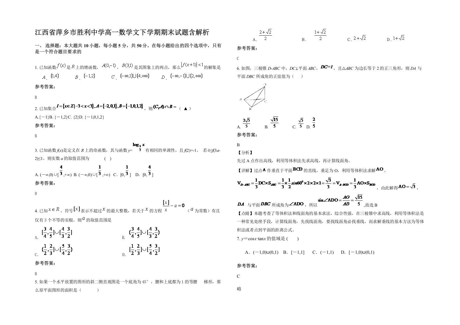 江西省萍乡市胜利中学高一数学文下学期期末试题含解析