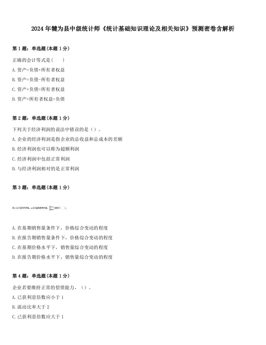 2024年犍为县中级统计师《统计基础知识理论及相关知识》预测密卷含解析