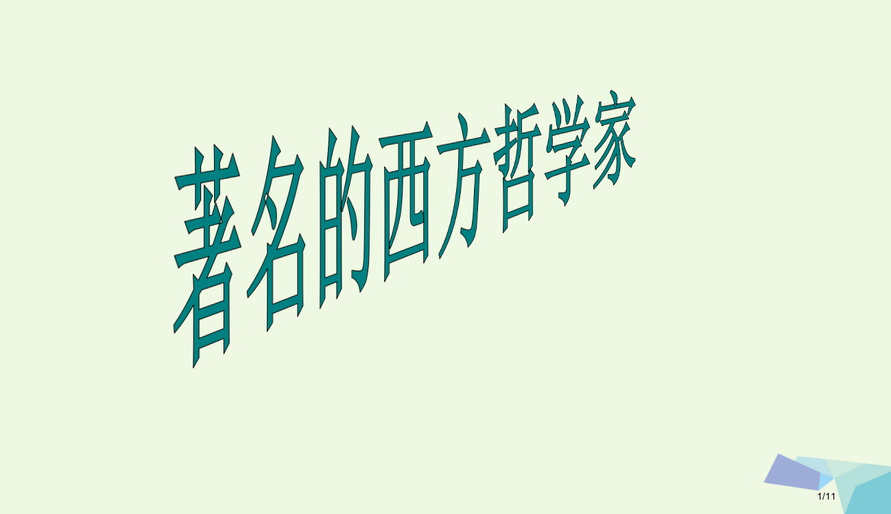 六年级品德与社会上册熠熠生辉的中西文化课件全国公开课一等奖百校联赛微课赛课特等奖PPT课件